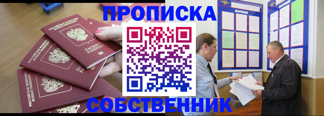 купить прописку в Лесосибирске